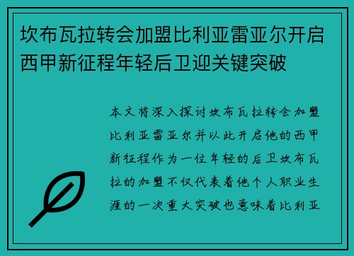 坎布瓦拉转会加盟比利亚雷亚尔开启西甲新征程年轻后卫迎关键突破