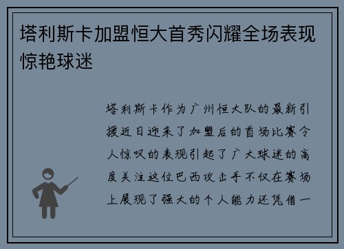 塔利斯卡加盟恒大首秀闪耀全场表现惊艳球迷