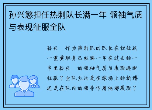 孙兴慜担任热刺队长满一年 领袖气质与表现征服全队