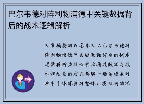 巴尔韦德对阵利物浦德甲关键数据背后的战术逻辑解析