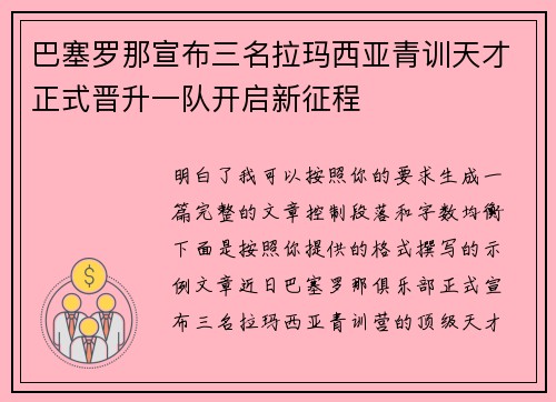 巴塞罗那宣布三名拉玛西亚青训天才正式晋升一队开启新征程