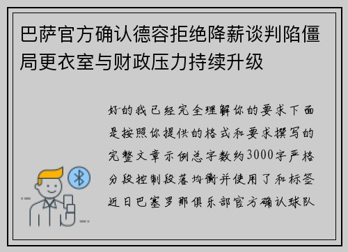 巴萨官方确认德容拒绝降薪谈判陷僵局更衣室与财政压力持续升级