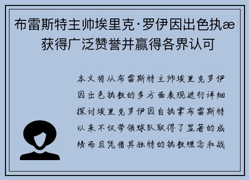 布雷斯特主帅埃里克·罗伊因出色执教获得广泛赞誉并赢得各界认可