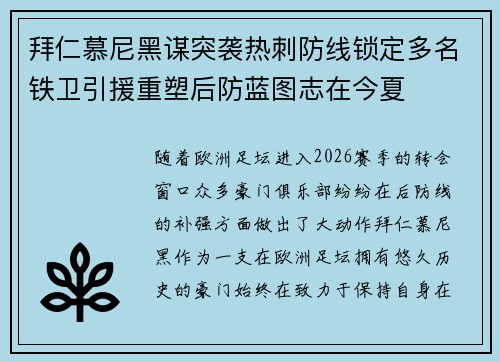 拜仁慕尼黑谋突袭热刺防线锁定多名铁卫引援重塑后防蓝图志在今夏