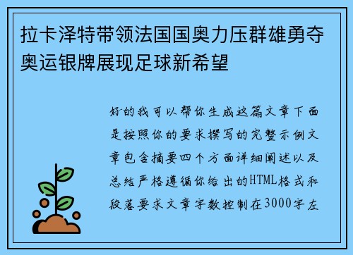 拉卡泽特带领法国国奥力压群雄勇夺奥运银牌展现足球新希望