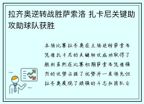 拉齐奥逆转战胜萨索洛 扎卡尼关键助攻助球队获胜