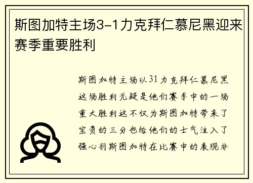 斯图加特主场3-1力克拜仁慕尼黑迎来赛季重要胜利