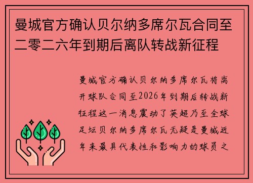 曼城官方确认贝尔纳多席尔瓦合同至二零二六年到期后离队转战新征程 曼城官方确认贝尔纳多席尔瓦合同至二零二六年到期后离队转战新征程