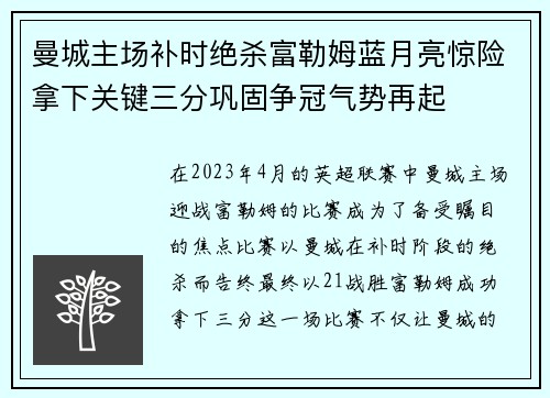 曼城主场补时绝杀富勒姆蓝月亮惊险拿下关键三分巩固争冠气势再起