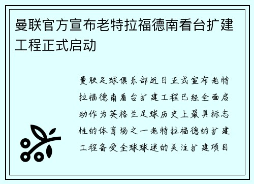 曼联官方宣布老特拉福德南看台扩建工程正式启动