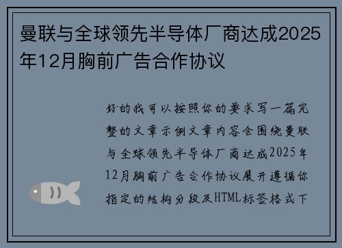 曼联与全球领先半导体厂商达成2025年12月胸前广告合作协议
