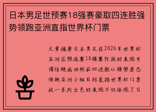 日本男足世预赛18强赛豪取四连胜强势领跑亚洲直指世界杯门票