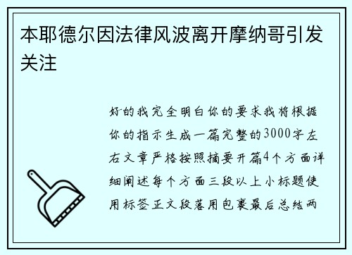 本耶德尔因法律风波离开摩纳哥引发关注