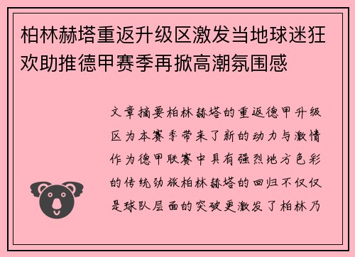 柏林赫塔重返升级区激发当地球迷狂欢助推德甲赛季再掀高潮氛围感