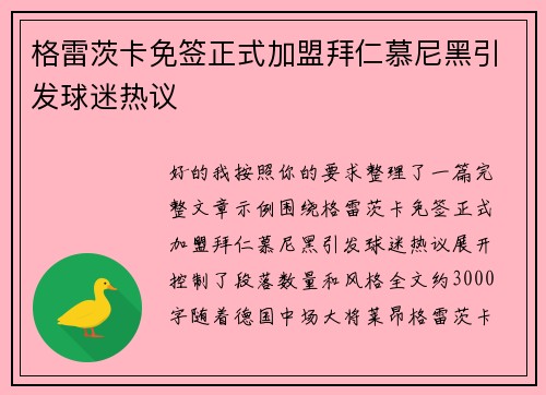 格雷茨卡免签正式加盟拜仁慕尼黑引发球迷热议