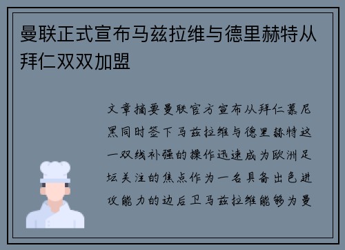 曼联正式宣布马兹拉维与德里赫特从拜仁双双加盟