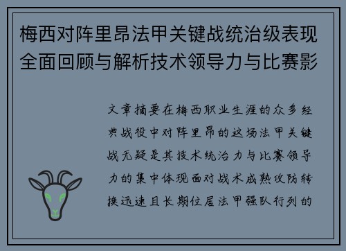 梅西对阵里昂法甲关键战统治级表现全面回顾与解析技术领导力与比赛影响力