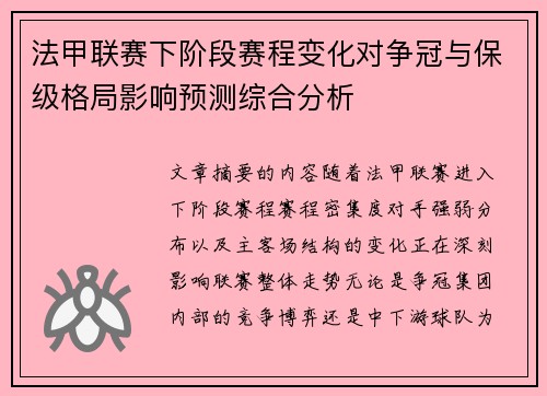 法甲联赛下阶段赛程变化对争冠与保级格局影响预测综合分析