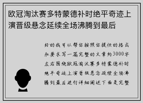 欧冠淘汰赛多特蒙德补时绝平奇迹上演晋级悬念延续全场沸腾到最后