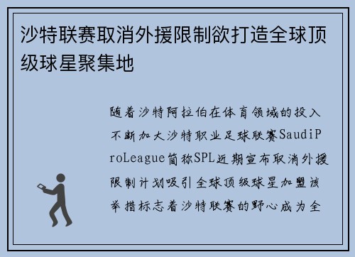 沙特联赛取消外援限制欲打造全球顶级球星聚集地