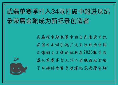 武磊单赛季打入34球打破中超进球纪录荣膺金靴成为新纪录创造者