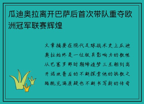 瓜迪奥拉离开巴萨后首次带队重夺欧洲冠军联赛辉煌