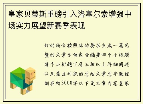 皇家贝蒂斯重磅引入洛塞尔索增强中场实力展望新赛季表现