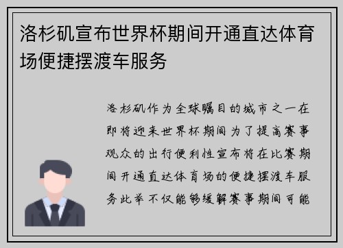洛杉矶宣布世界杯期间开通直达体育场便捷摆渡车服务