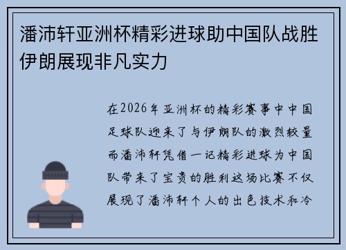 潘沛轩亚洲杯精彩进球助中国队战胜伊朗展现非凡实力