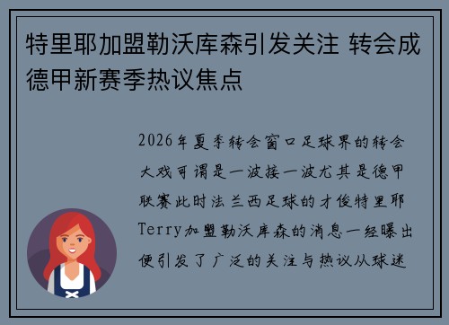 特里耶加盟勒沃库森引发关注 转会成德甲新赛季热议焦点