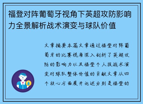福登对阵葡萄牙视角下英超攻防影响力全景解析战术演变与球队价值