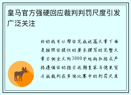 皇马官方强硬回应裁判判罚尺度引发广泛关注