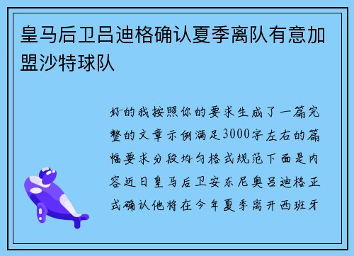 皇马后卫吕迪格确认夏季离队有意加盟沙特球队