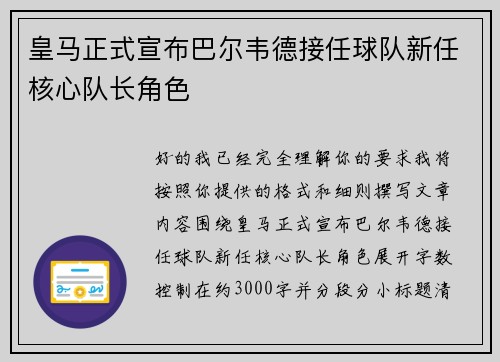 皇马正式宣布巴尔韦德接任球队新任核心队长角色