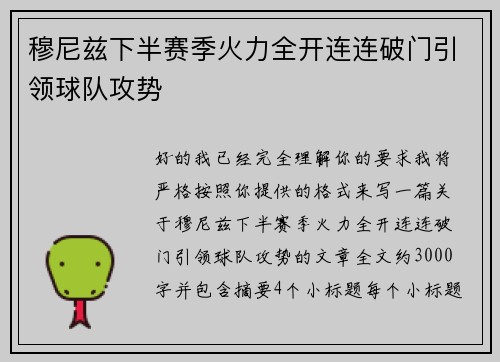 穆尼兹下半赛季火力全开连连破门引领球队攻势