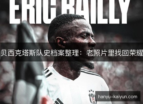贝西克塔斯队史档案整理：老照片里找回荣耀