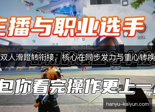 双人滑蹬转衔接，核心在同步发力与重心转换
