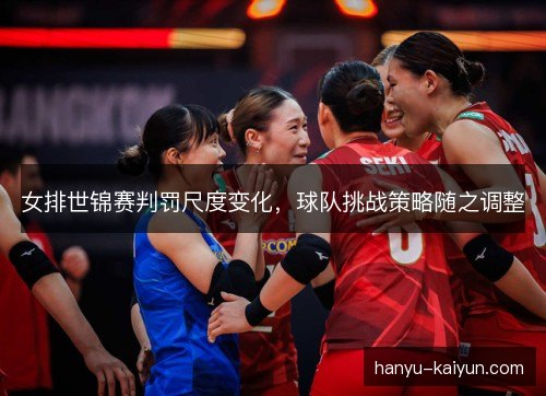 女排世锦赛判罚尺度变化，球队挑战策略随之调整